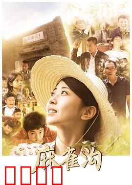 麻雀沟：最后的守望