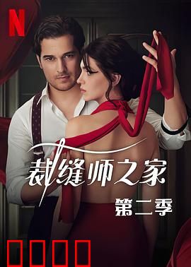 裁缝师之家第三季：血色婚纱