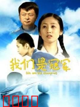 我们是冠军：逆袭之路