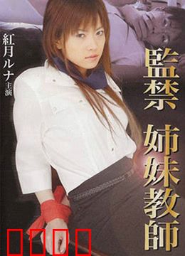 监禁姐妹教师：暗黑校园复仇