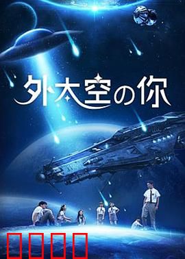 外太空的你：异星恋歌