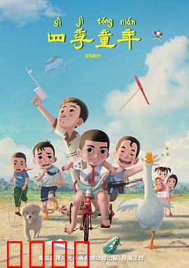 四季童年：童年的四季诗