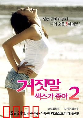 性是谎言2：信任崩塌