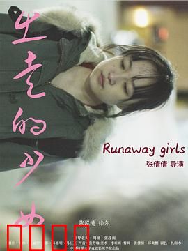 出走的少女：黎明之路