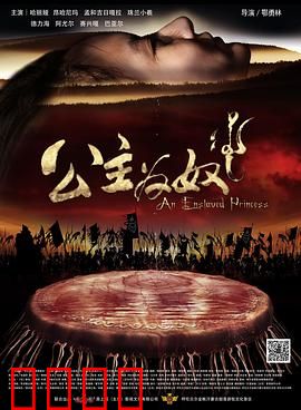 公主为奴：从云端跌落泥潭