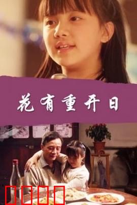 花有重开日：爱在轮回