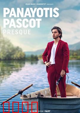 帕纳约蒂斯·帕斯科特：沉默的真相