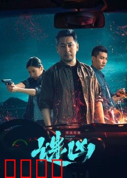 刑侦档案·谜凶：暗夜追凶