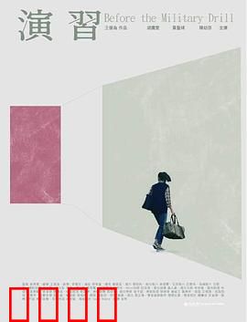 演習：人性试炼场