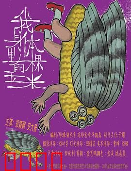 我身体里有棵玉米：生命的异化