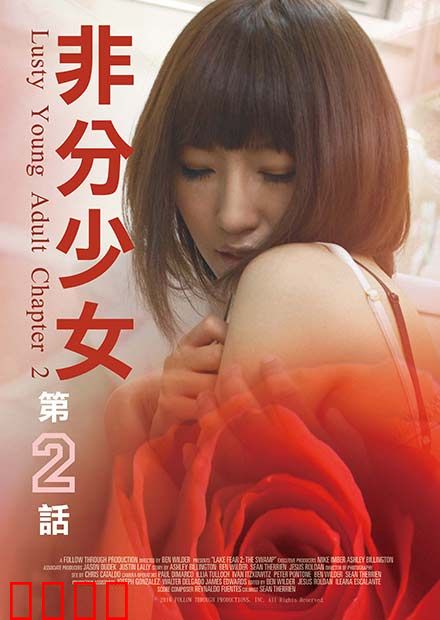 非分少女第二话：暗恋的代价