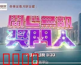 开心无敌奖门人：游戏大乱斗