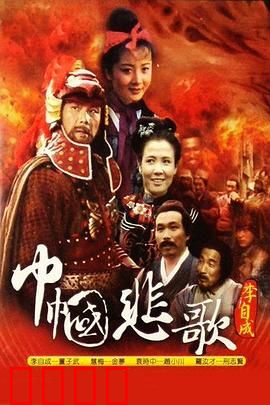 巾帼悲歌：她的一生悲恋