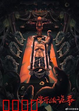 常乐镇诡事：阴婚惊魂