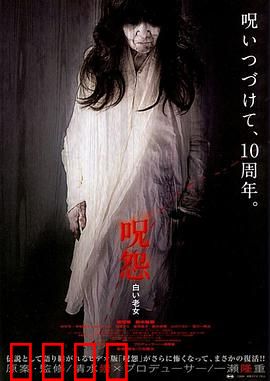 咒怨：无尽怨念