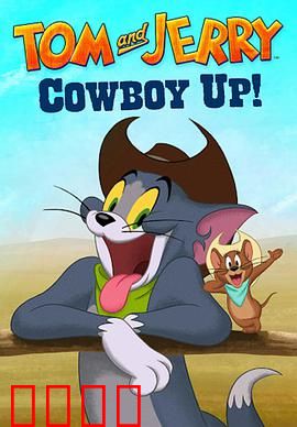 猫和老鼠：欢喜冤家