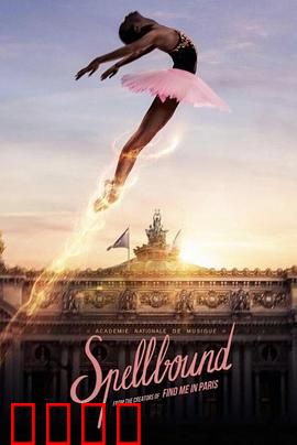 奇幻芭蕾舞：梦想与魔咒