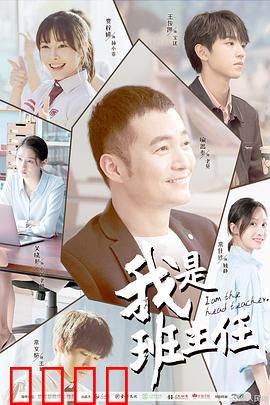 我是班主任：温暖的摆渡人