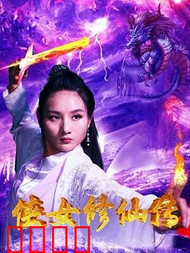 侠女修仙传：逆天改命路