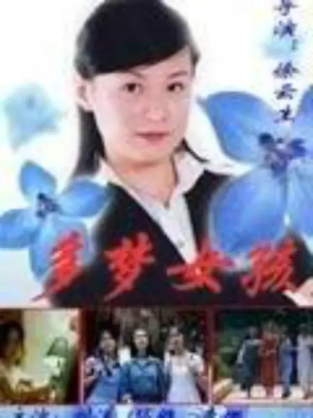 多梦女孩：梦境失控