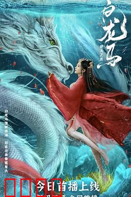 白龙马之逆天之龙：龙族觉醒