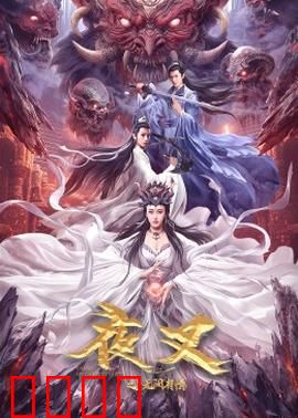 夜叉之无间有情：地狱之恋