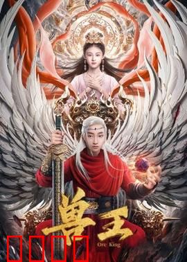 兽王：人兽传奇