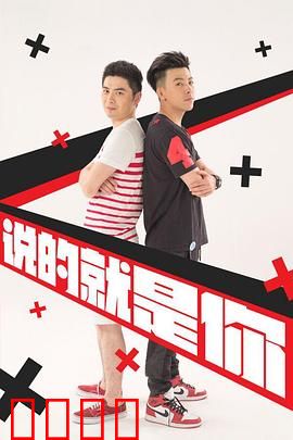 说的就是你2：网络梗王争霸