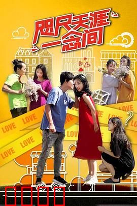 咫尺天涯一念间：爱与宽恕的距离