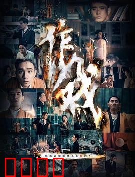 作戏：人生如戏