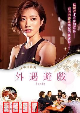 外遇游戏：婚姻考验