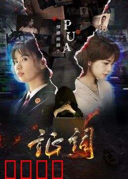 证词：谎言背后的真相