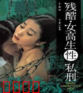 残酷女高生性私刑：复仇的代价