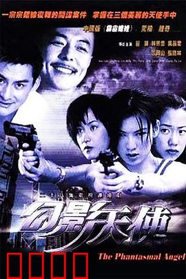 幻影天使：折翼的救赎