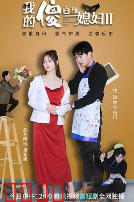 我的傻白甜媳妇2：逆袭之路