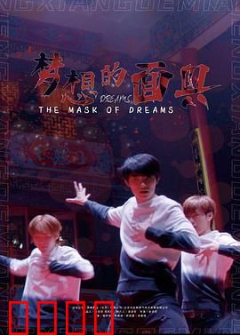 梦想的面具：伪装下的自我