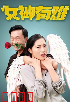 女神有难：闺蜜联盟