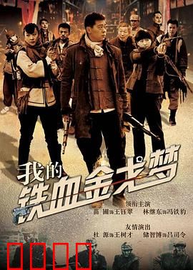 我的铁血金戈梦：血染战场无悔青春