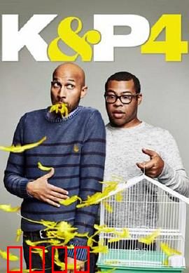 基和皮尔第四季：爆笑回归新高度