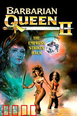 野蛮女王2：血战王座