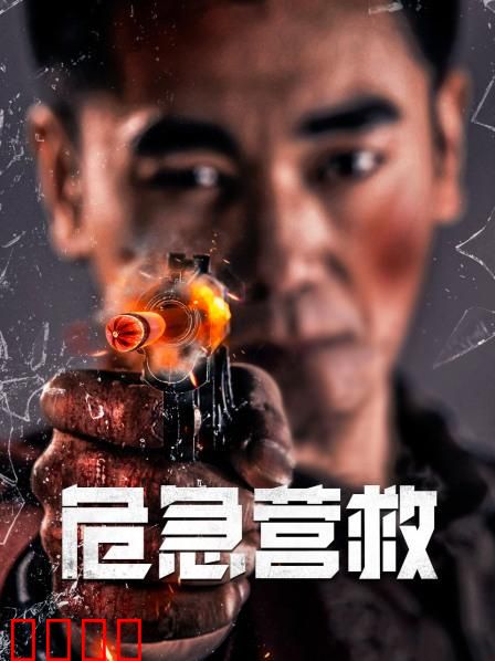 危急营救：生死10分钟