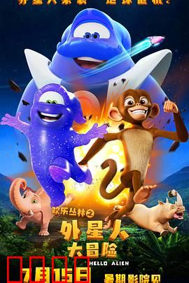 欢乐丛林之外星人大冒险：跨星际欢乐之旅