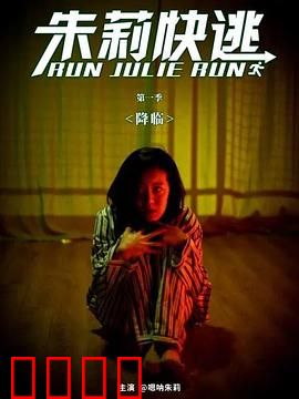 朱莉快逃：致命婚礼