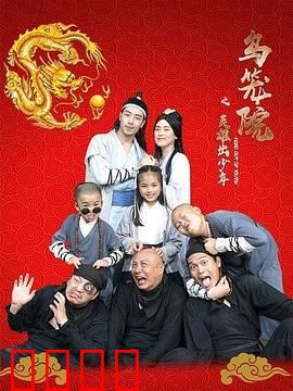 乌笼院之英雄出少年：少年逆袭