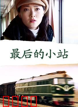 最后的小站：告别与坚守