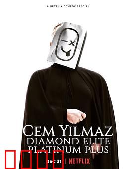 杰姆·耶尔马兹：荒诞喜剧的自我救赎