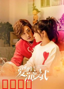 爱的沉浸式：虚拟与现实的纠缠