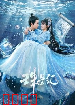 珠星纪：星海迷踪