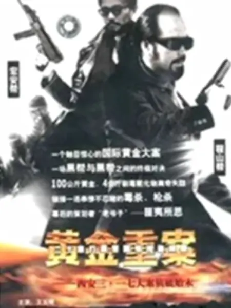 黄金重案：谁是真凶