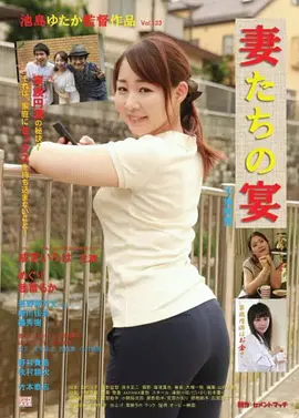 娇妻肉宴：暗黑婚宴